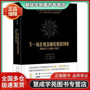 下一场全球金融危机的到来 外壳破完好[美]L.兰德尔·雷