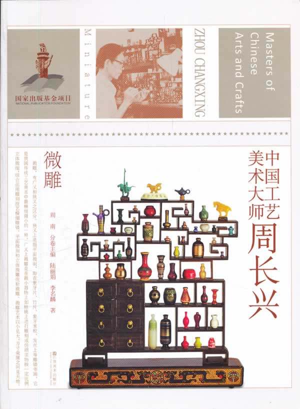 正版中国工艺美术大师周长兴微雕陆丽娟李名麟周南