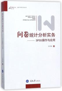 【正版】问卷统计分析实务-SPSS操作与应用 吴明隆