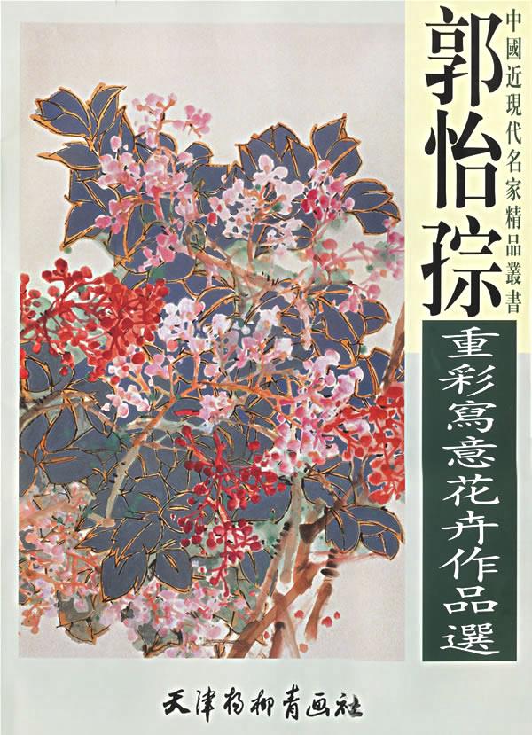 郭怡孮重彩写意花卉作品选中国近现代名家精品丛书4开大本尾货天津