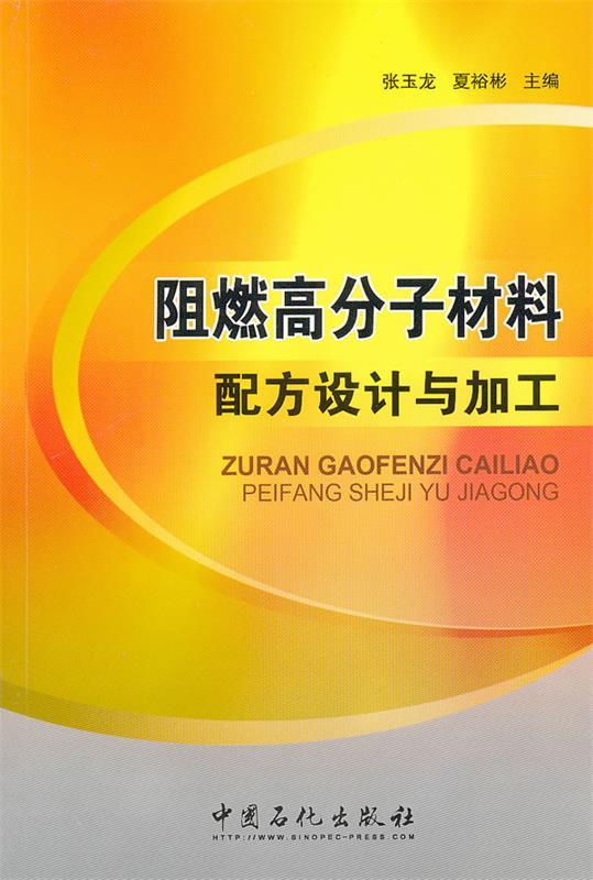 【正版】阻燃高分子材料设计与加工 张玉龙、夏裕彬