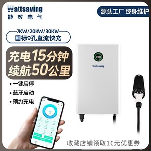 家用wattsaving高斯宝直流充电桩7/22/30/60KW九孔直流小快充380V