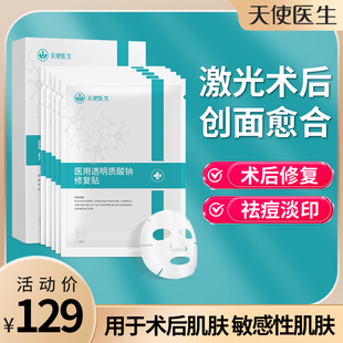 天使医生医用冷敷贴透明质酸钠激光补水敏感医用术后非面膜