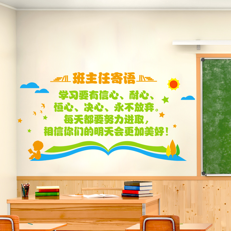 教室文化集体布置墙班主任寄语墙贴纸装饰小学幼儿园励志标语贴画