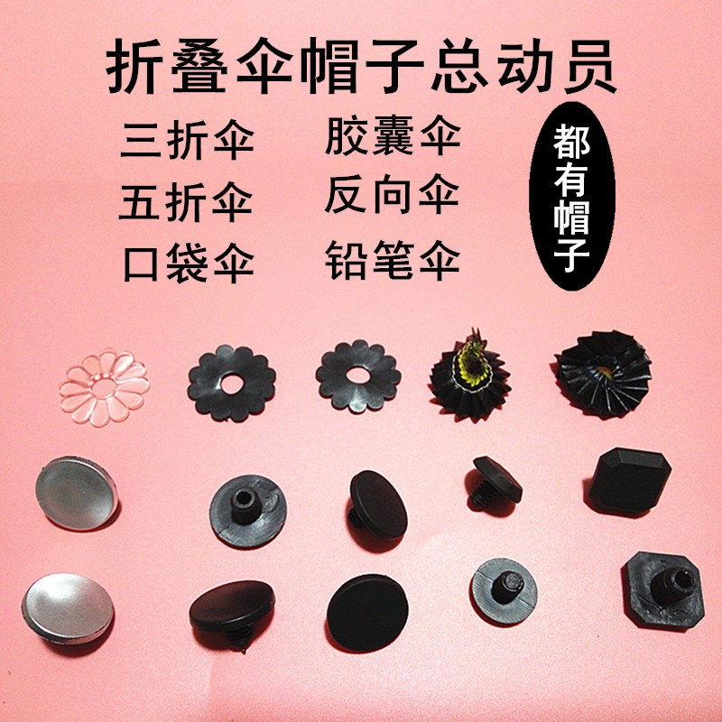 包郵雨傘配件傘帽傘頂螺絲帽太陽傘配件雨傘小黑傘檸檬修傘零件在類目 居家日用, 傘/雨具/防雨/防潮, 傘中 - 來自Buy2taobao.com提供專業的淘寶代購服務