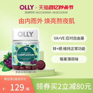 OLLY软糖complexion肌肤去瑕维生素AE矿物质50粒美肌保健品提取物