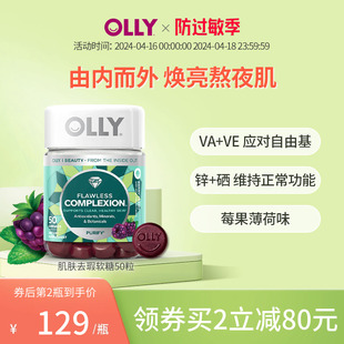 OLLY软糖complexion肌肤去瑕维生素AE矿物质50粒美肌保健品提取物