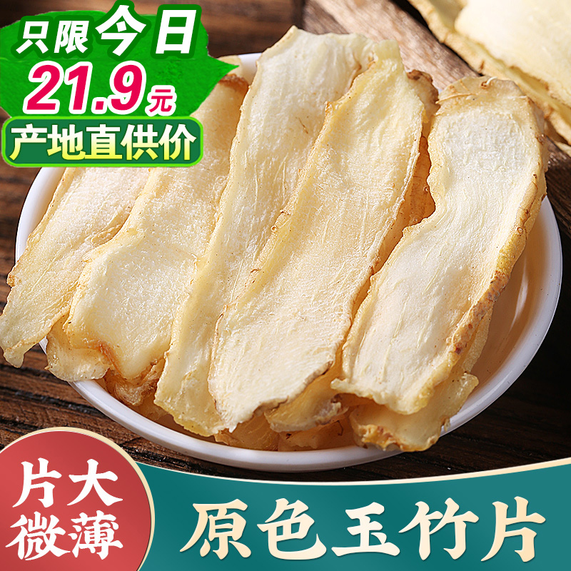 玉竹片500g新鲜正品店铺干货湘玉