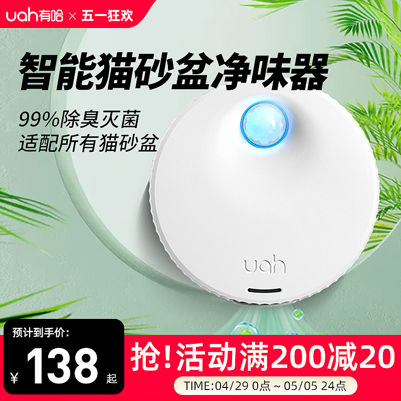 uah有哈宠物净味器猫砂盆除臭剂猫咪用品去味器狗狗除味智能二代