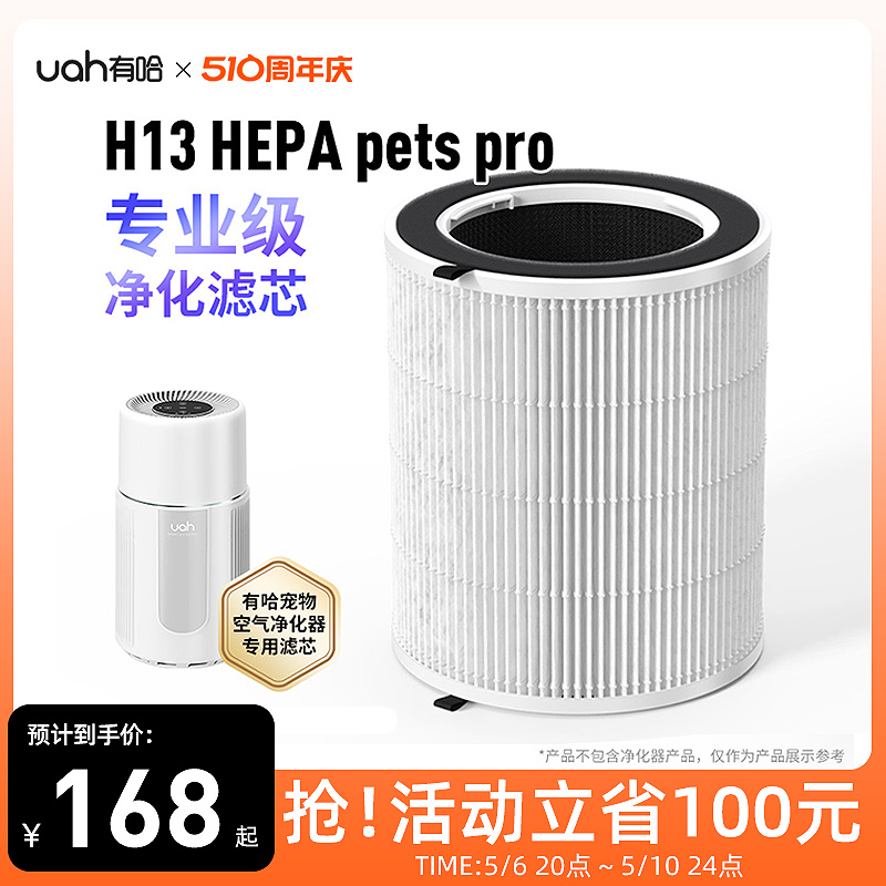 uah有哈宠物空气净化器吸猫毛浮毛专用净化滤芯H13 HEPA