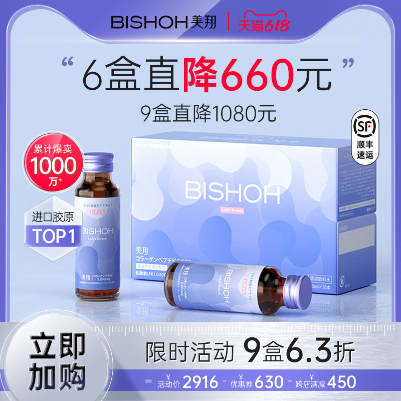 Bishoh美翔胶原蛋白肽液态饮旗