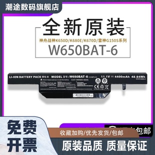 全新原装神舟战神K650D K590C K710C K750D W650BAT-6 笔记本电池