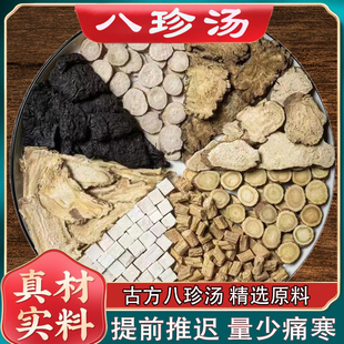 八珍汤药材包汤料桃红四物汤非北京同仁堂八珍汤膏气血双补袋泡茶