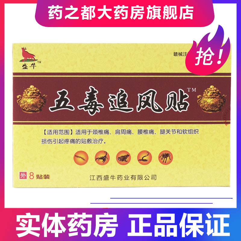 大药房正品】江西盛牛五毒追风贴远红外筋骨痛贴官方正品贴膏药tm