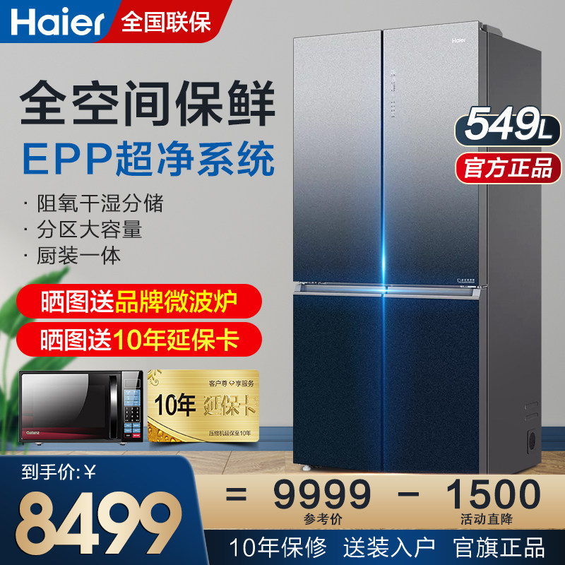 海尔冰箱对开四门大容量风冷一级双变频母婴电冰箱bcd-549wsceu1