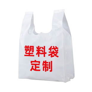 塑料袋定制印刷logo外卖打包袋商用超市购物透明手提背心袋子定做