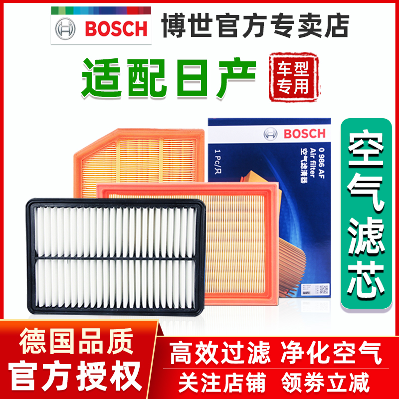 博世日产经典轩逸骐达颐达骊威NV200天籁逍客阳光空气滤芯滤清器