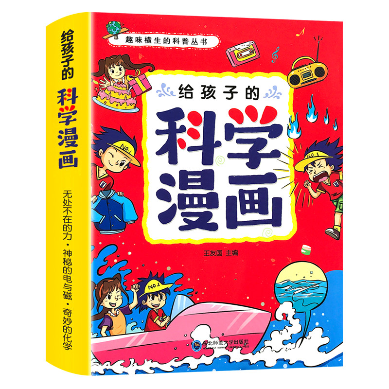 儿童科学漫画我的物理化学启蒙科普绘本小学生超喜爱的课外阅读书