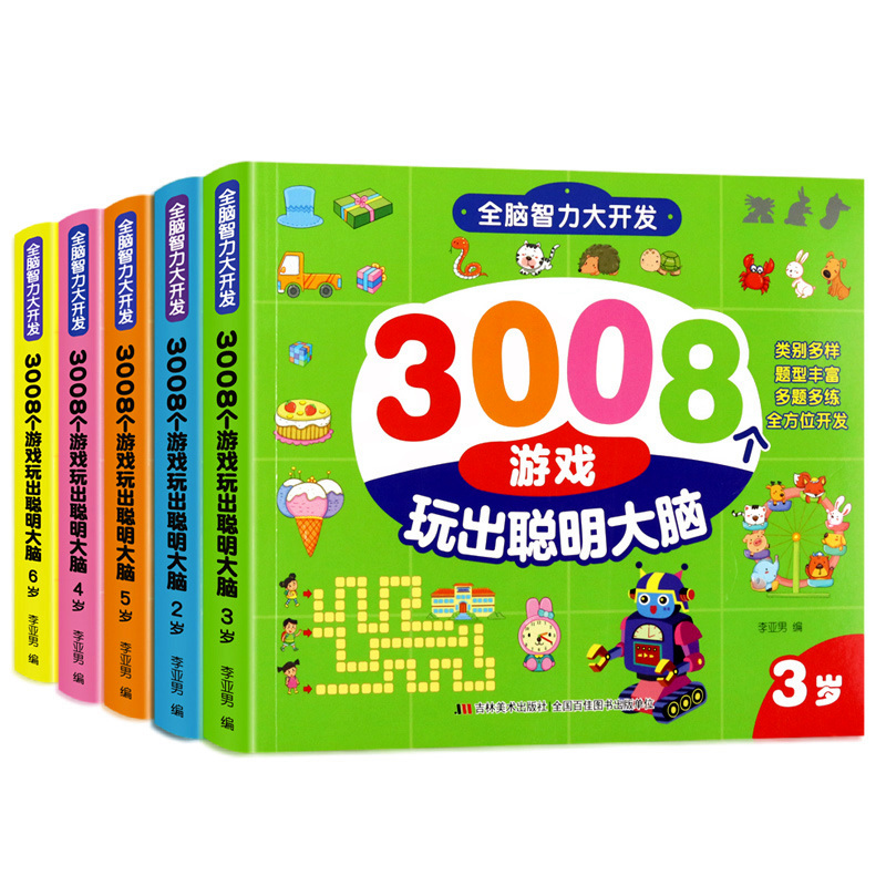 儿童全脑思维游戏潜能智力开发益智玩具早教书2-3岁6幼儿思维训练