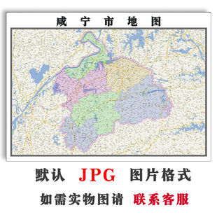 咸宁市地图1.1米可定制湖北省JPG格式电子版简约高清色彩地图新款