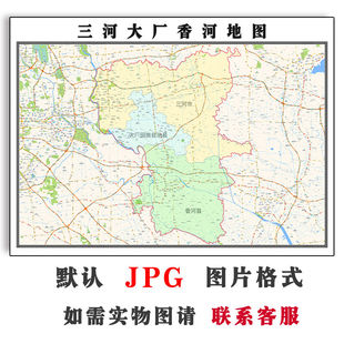 三河大厂香河地图1.5米可定制电子版JPG格式高清防水色彩图片新款