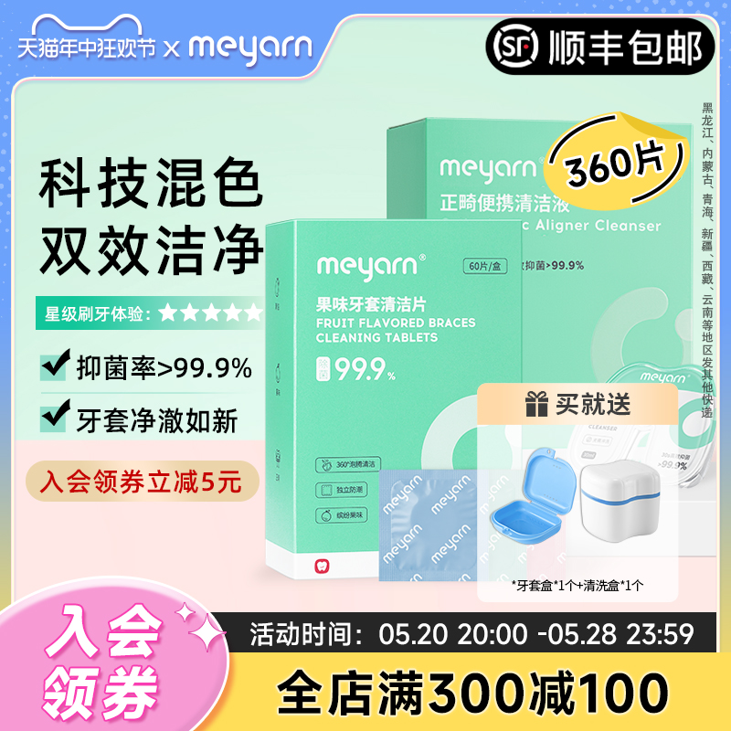 【囤货推荐】meyarn米妍牙套保