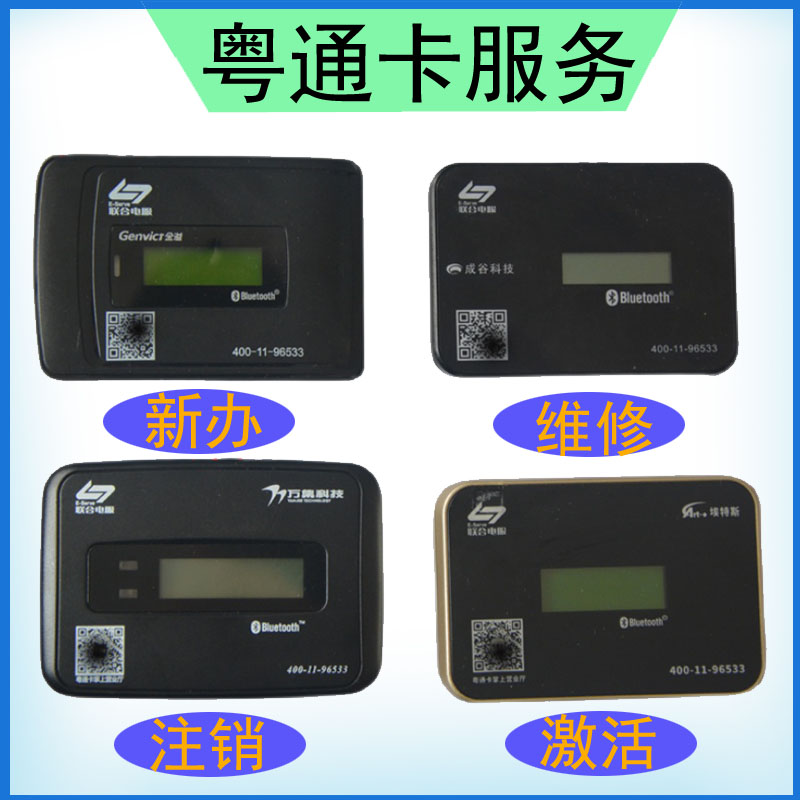 粤通卡设备高速etc电子标签新办理维修激活注销数据线换电池货车