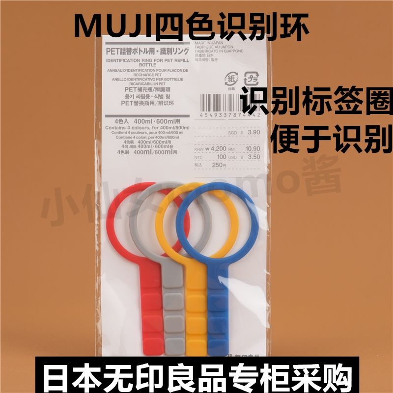 日本MUJI无印良品 分装瓶洗发沐浴露用辨识环/识别标签圈/四色圈