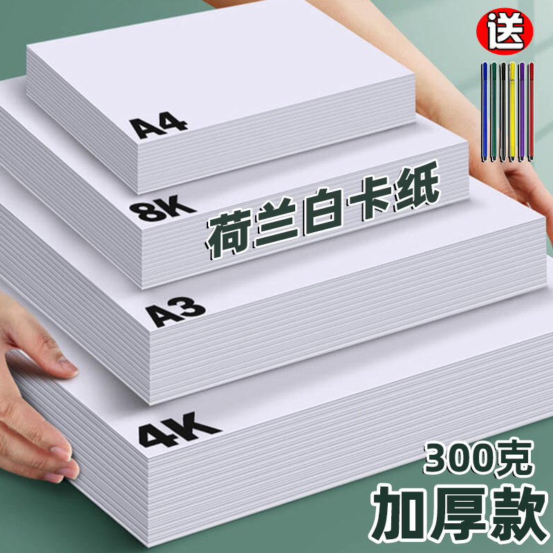 300g白卡纸8K硬卡纸荷兰白色卡纸A3美术绘画专用A4厚卡纸双面4开8开手抄报a3纸马克笔手绘4K卡纸a4纸硬绘图纸