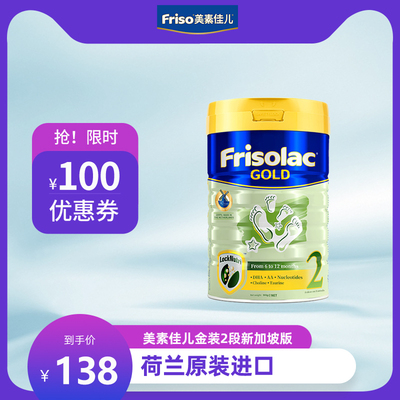 frisolac美素佳儿美素力新加坡版金装2段奶粉900g罐6个月以上