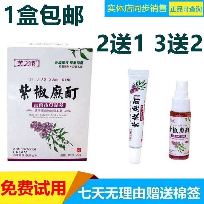 芙之馆紫椒癣酊喷剂外用町全身大腿内侧皮肤瘙痒干燥止痒抑菌膏