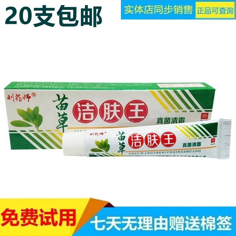 苗草王草本乳膏正品止痒抑菌