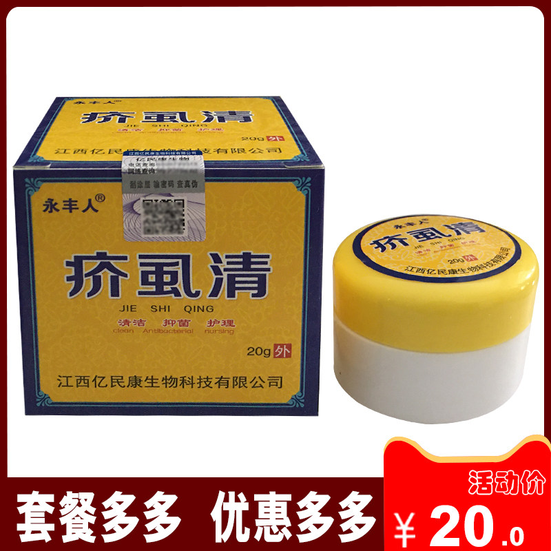 正品永丰人疥虱清20g疥疮皮肤抑菌清洁止痒膏2送1江西亿民康生物