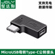 Type c公转安卓扁头V8母microusb充电数据线弯头侧插直角转接头tpyec转换器充电器行车记录仪手机转接头