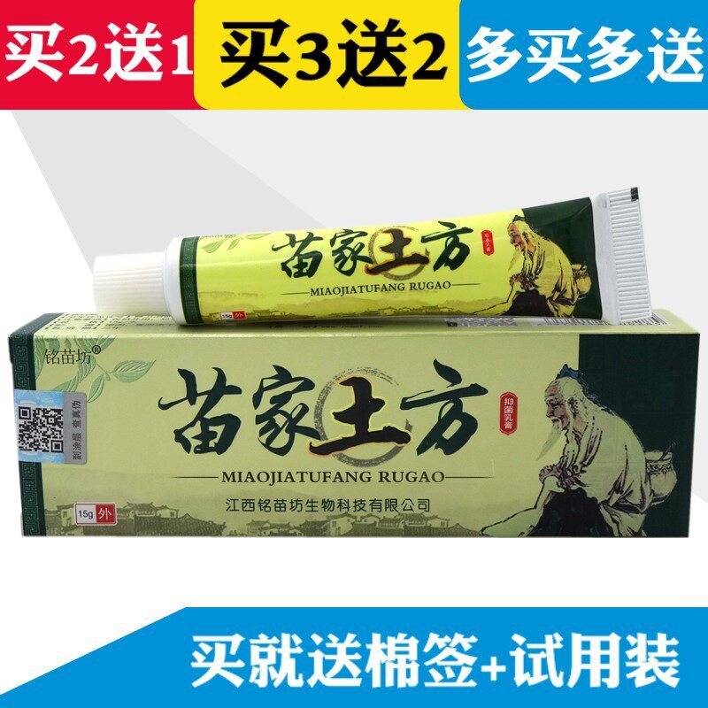 【买2送1 买3送2】苗家土方乳膏15g铭苗坊苗家土方抑菌乳膏软膏
