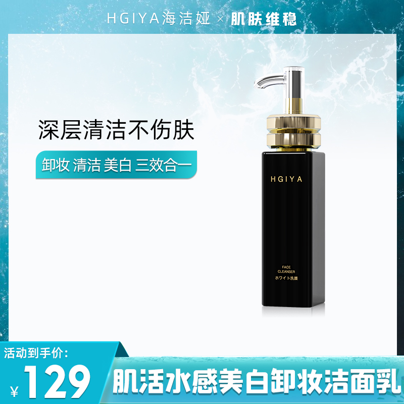 海洁娅肌活水感美白卸妆洁面乳120ml在类目 美容护肤/美体/精油, 洁面中 - 来自Buy2taobao.com提供专业的淘宝代购服务