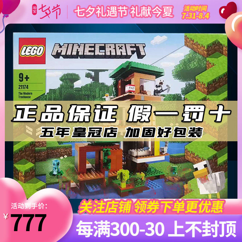 正品乐高 21174 lego积木玩具 minecraft 我的世界 现代树屋 新品