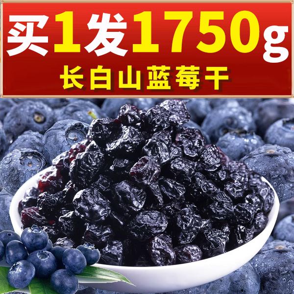 长白山蓝莓干特级原味果干果脯无添加剂非无糖精野生特产袋装泡水