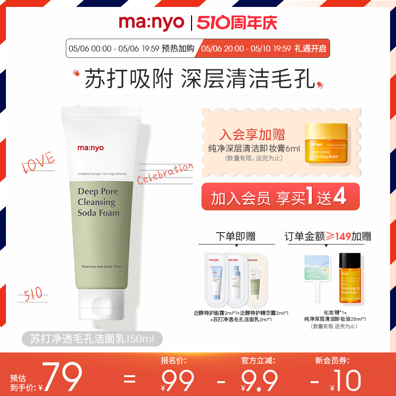 manyo魔女工厂苏打净透毛孔洁面乳150ml/深度清洁角质敏感肌专用