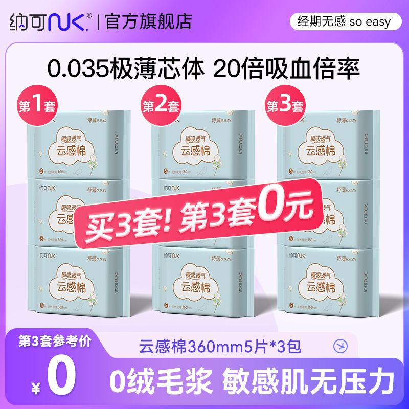 纳可超薄卫生巾夜用加长360mm/