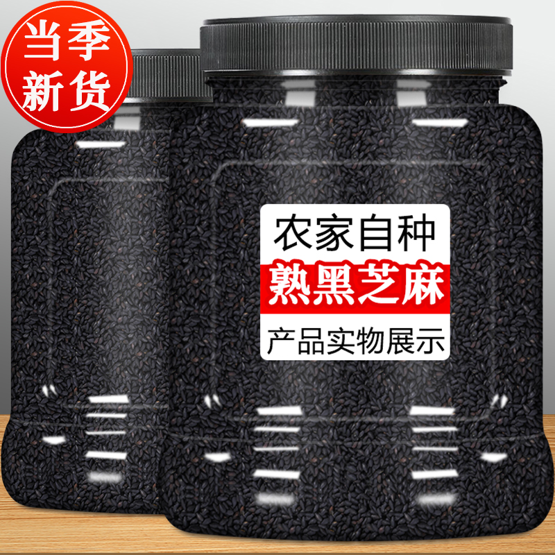 黑芝麻打豆浆专用生新货炒熟粒白商用即食官方旗舰店正品五谷杂粮