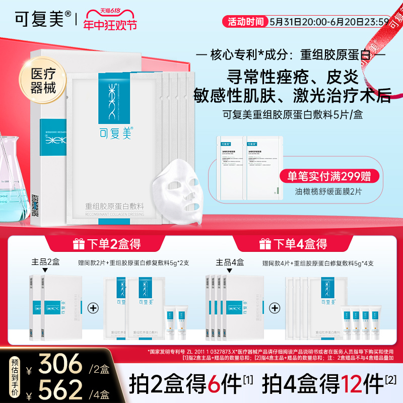 可复美重组胶原蛋白敷料敏感性肌肤修