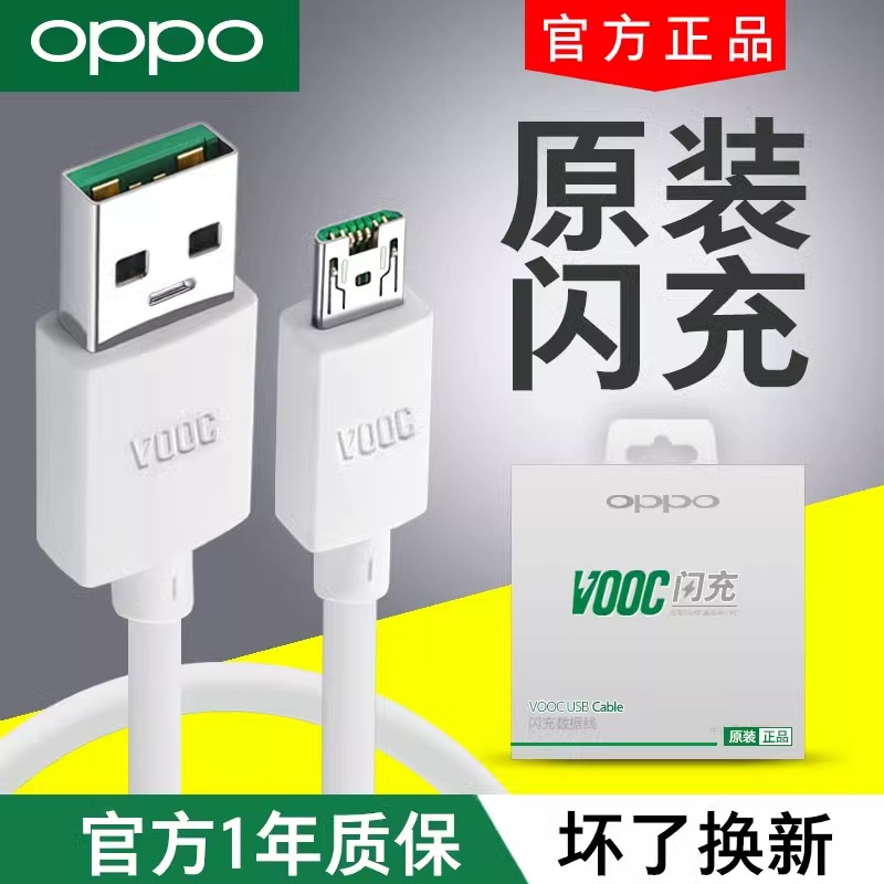 OPPO闪充数据线原装oppo r