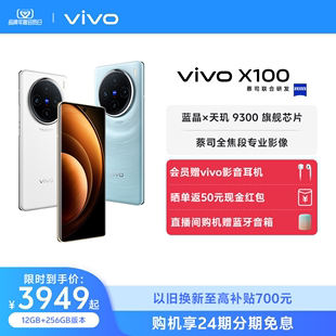 【24期免息 会员赠耳机】vivo X100新品蓝晶×天玑9300旗舰芯片闪充拍照手机官网店官方vivox100正品x90