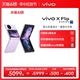 【购机至高立省700元】新品vivo X Flip  全新折叠屏手机5g拍照智能正品官方旗舰店官网数码通讯