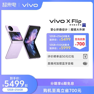 【购机至高立省700元】新品vivo X Flip  全新折叠屏手机5g拍照智能正品官方旗舰店官网数码通讯