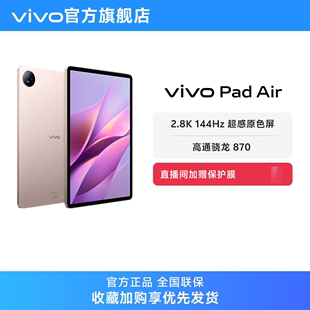 【3期免息】vivo Pad Air平板电脑新品上市学生游戏骁龙870大屏幕开学好物上课笔记