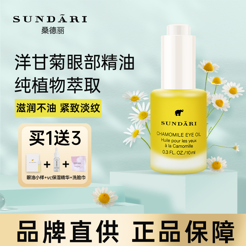 Sundari眼油洋甘菊眼部精油专