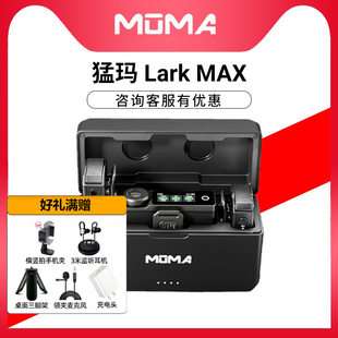 MOMA猛玛Lark MAX无线麦克风直播领夹收音麦猛犸录音手机相机降噪