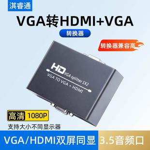 VGA转HDMI+VGA转换头线带音频一分二电脑接显示器投影机输出同时